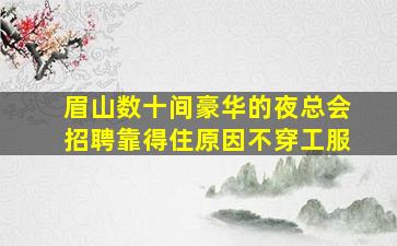 四川酒吧招聘