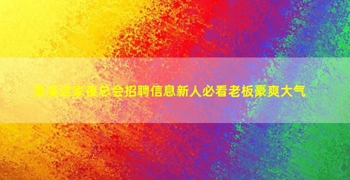 资阳夜总会招聘