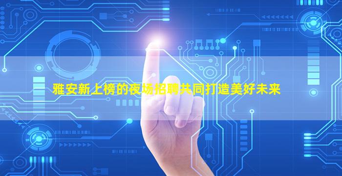 来宾夜场招聘